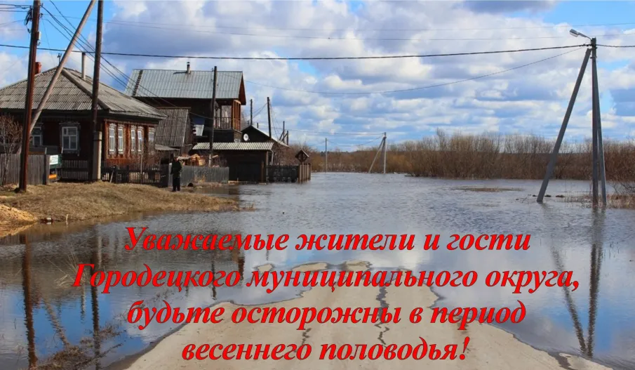 Памятка населению в период весеннего паводка